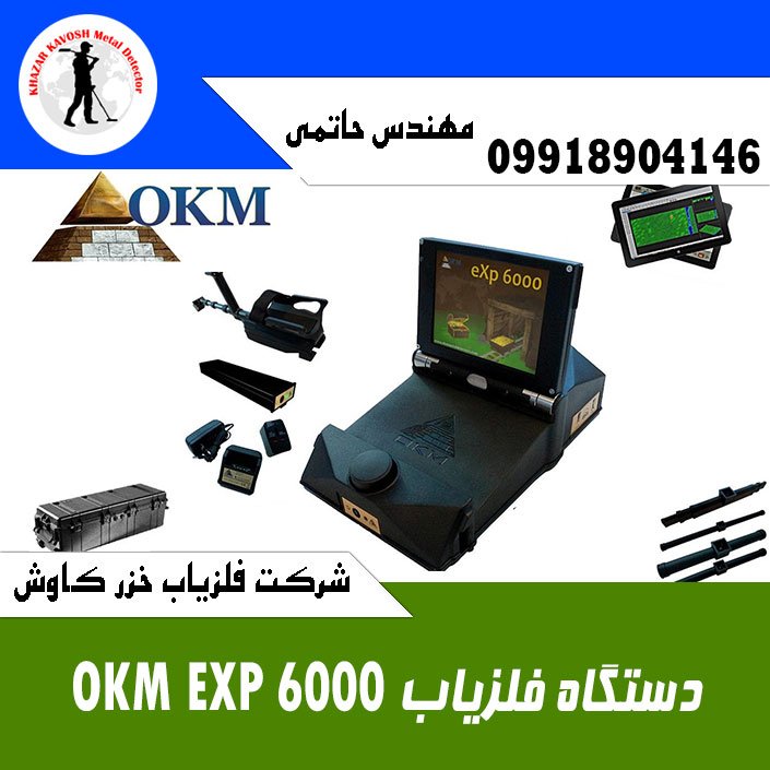 دستگاه فلزیاب OKM EXP 6000
