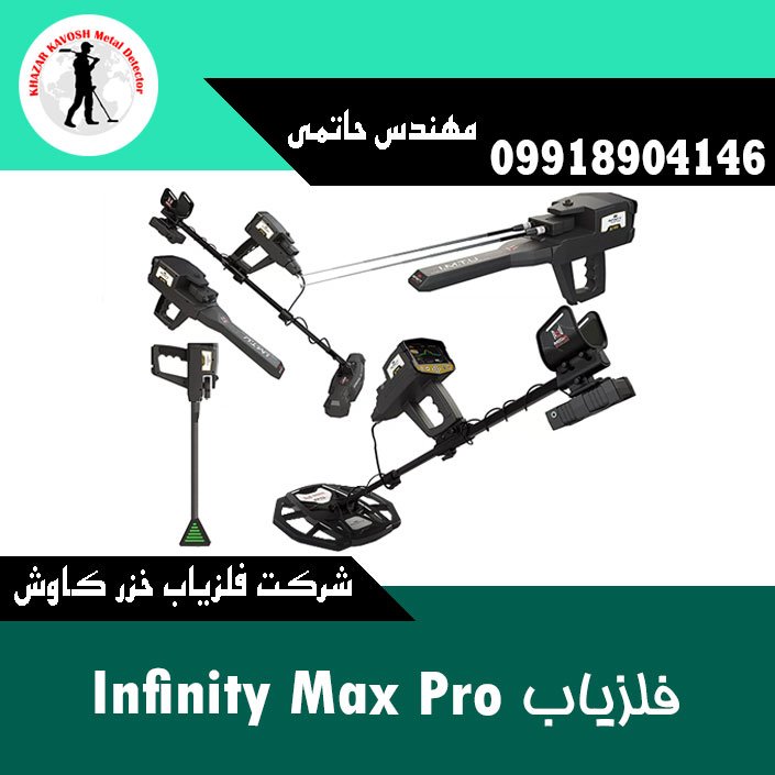 فلزیاب Infinity Max Pro