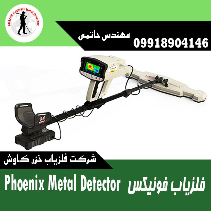فلزیاب فونیکس Phoenix Metal Detector