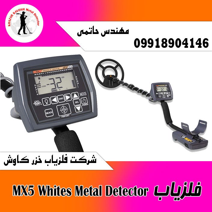 فلزیاب MX5 Whites Metal Detector